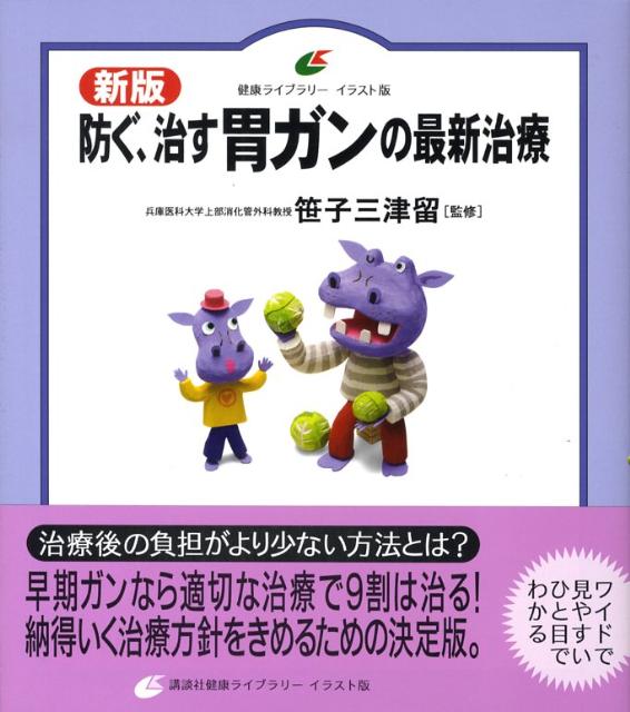 防ぐ、治す胃ガンの最新治療新版