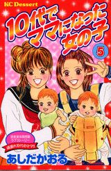 10代でママになった女の子（5）