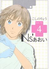 Ns’あおい 4巻