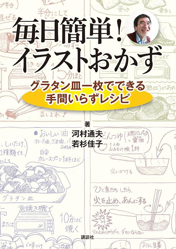 毎日簡単！　イラストおかず　グラタン皿一枚でできる手間いらずレシピ [ 河村 通夫 ]