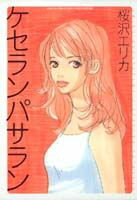 ケセランパサラン