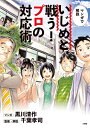 いじめと戦う！プロの対応術 マンガで解説 [ 黒川 清作 ]