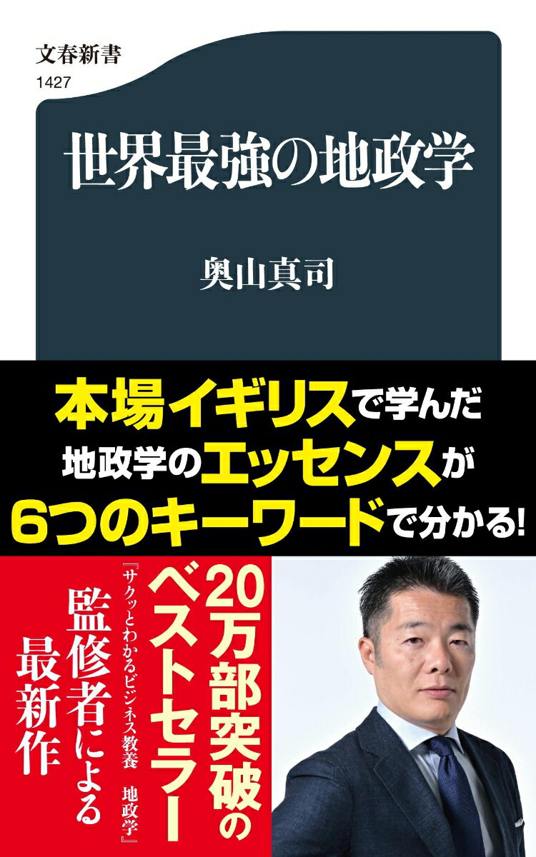 世界最強の地政学 （文春新書） 奥山 真司