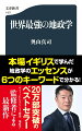 地政学とは「国家戦略を考える上でベースとなる知の集積」です。そしてその前提には「人間は集団をつくり、互いに争う」という認識があります。だから地政学が注目される時代は、不幸な時代とも言えますー。地政学研究の旗手が明快に解説、不安な時代を生きるための基礎教養。