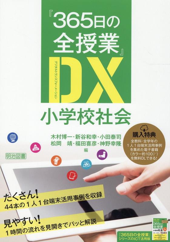 『365日の全授業』DX小学校社会