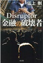 Disruptor　金融の破壊者 [ 江上剛 ]