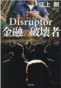 Disruptor　金融の破壊者