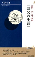 痛快！気くばり指南「親父の小言」 （青春新書インテリジェンス） [ 小泉吉永 ]