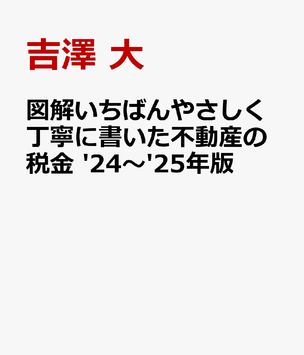 図解いちばんやさしく丁寧に書いた不動産の税金 '24〜'25年版