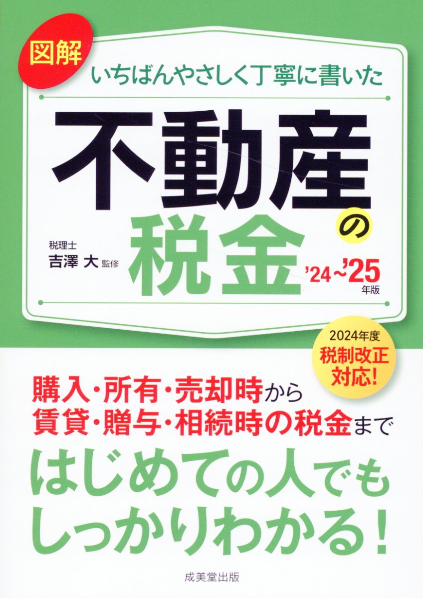 図解いちばんやさしく丁寧に書いた不動産の税金 '24〜'25年版