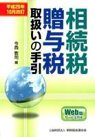 相続税・贈与税取扱いの手引（平成29年10月改訂）