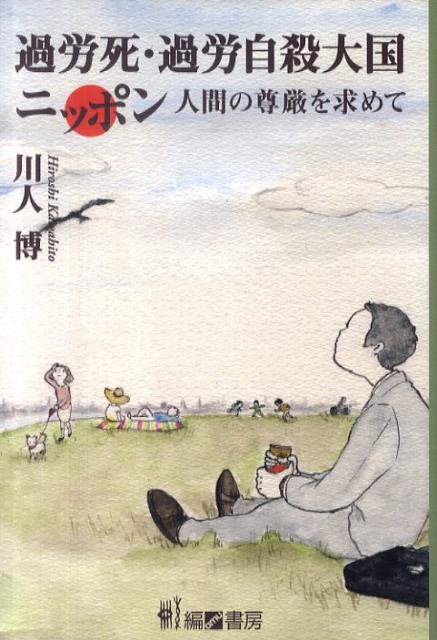 過労死・過労自殺大国ニッポン