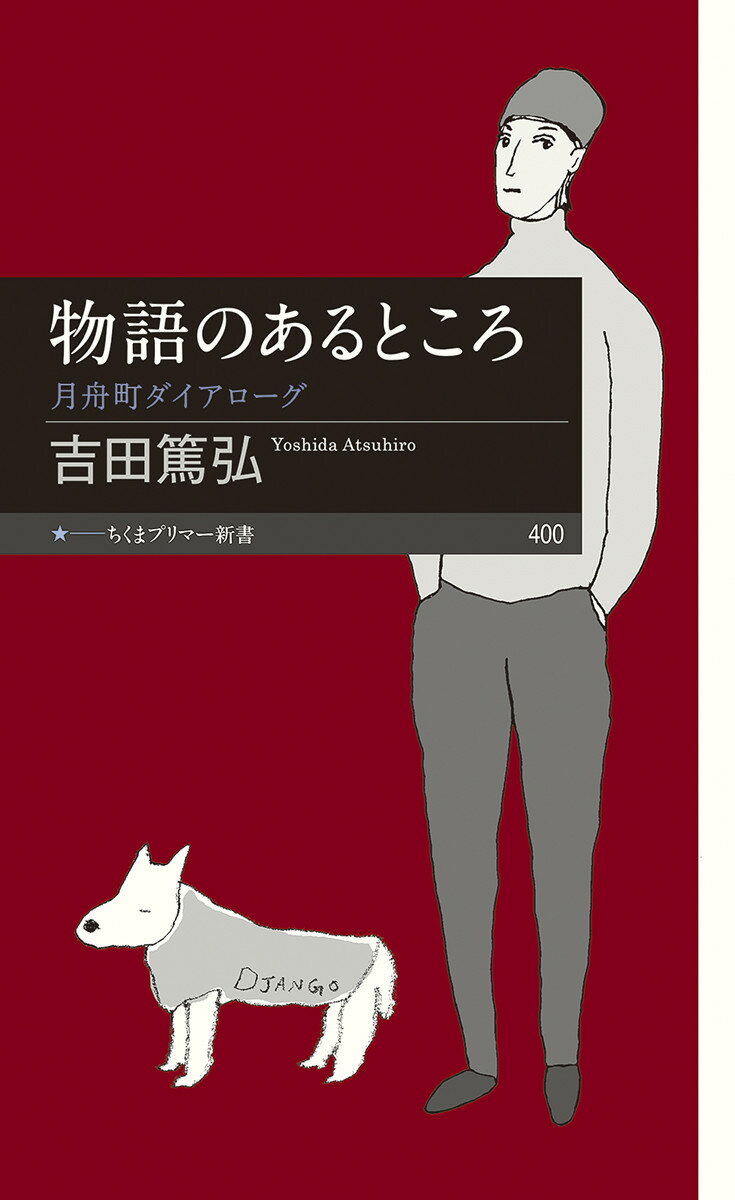 小説家の「ぼく」は、自分の描いた物語の中にある町「月舟町」におもむき、おなじみの登場人物たちと語り合う。主題は「物語とはなんだろう」。対話で深まる、ひと味違う物語論。