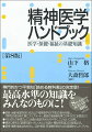 専門的かつ平易な「読める教科書」の決定版！診断・治療・援助をきわめた山下精神医学の「不易」の部分を残し、「実用」の部分を大幅にアップデート。最良の後継者を得て１２年ぶりに全面改訂！それぞれの疾患ごとに（治療と援助）をわかりやすく、ていねいに説明。通読に便利な「基礎知識＋少しくわしい知識＋補助的知識」の３段階記述。医療・看護・福祉はもちろん、心理・教育・司法関係者のための画期的ハンドブック。８ｔｈ　Ｅｄｉｔｉｏｎ　ＩＣＤ-１１にも対応。