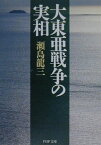 大東亜戦争の実相 （PHP文庫） [ 瀬島龍三 ]