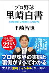 プロ野球 里崎白書 Satozaki Channel Archive [ 里崎 智也 ]