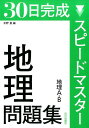 スピードマスター地理問題集 地理A