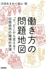 働き方の問題地図 「で、どこから変える？」旧態依然の職場の常識 [ 沢渡あまね ]