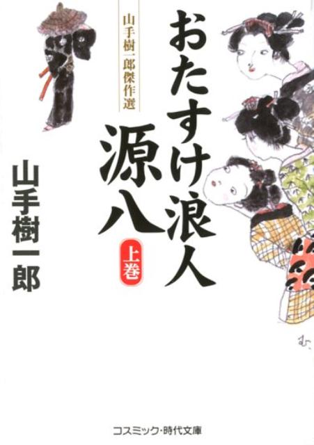 おたすけ浪人源八（上巻）