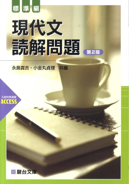 現代文読解問題　標準編＜第2版＞