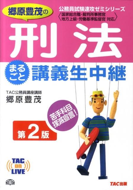 郷原豊茂の刑法まるごと講義生中継第2版