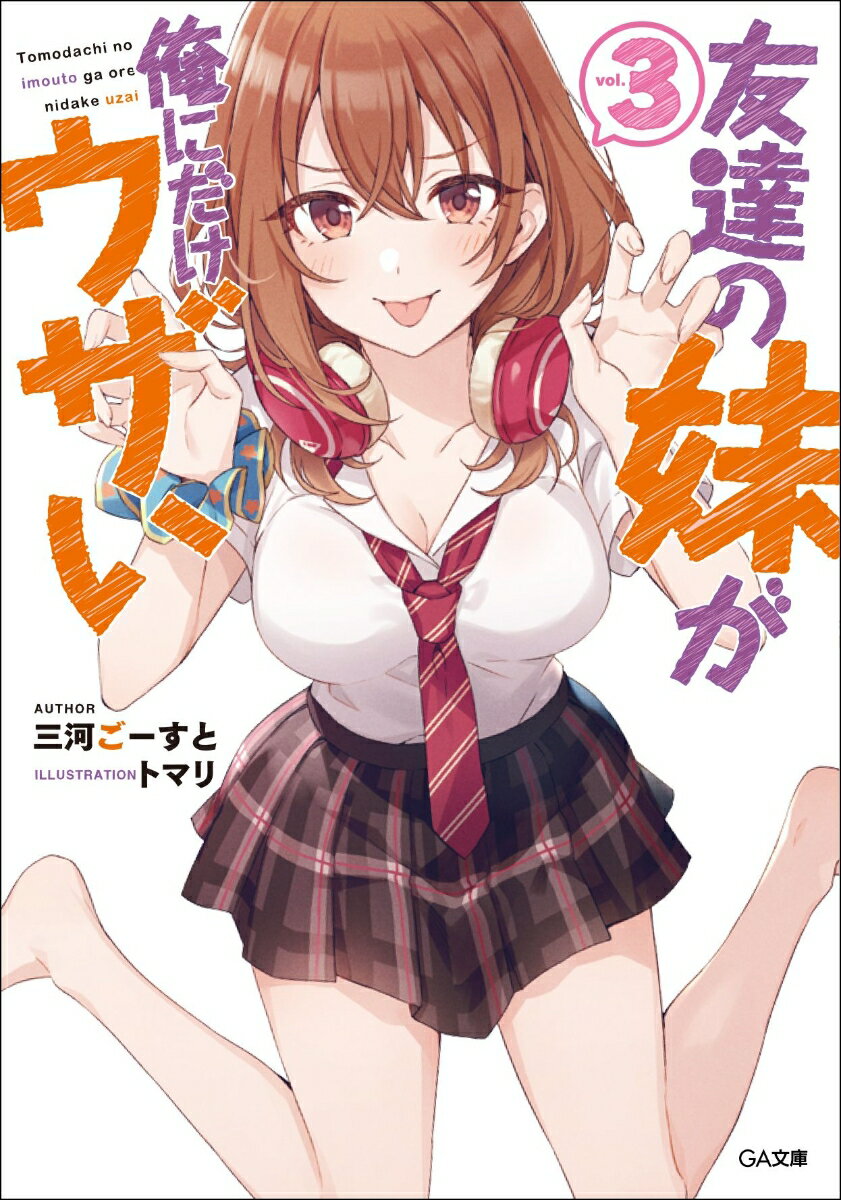 友達の妹が俺にだけウザい 3