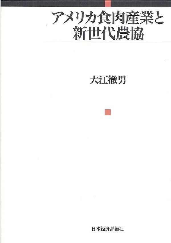 アメリカ食肉産業と新世代農協 [ 大江徹男 ]