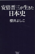 安倍晋三が生きた日本史