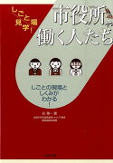 市役所で働く人たち