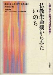 仏教生命観からみたいのち （人間・科学・宗教ORC研究叢書　1） [ 武田 龍精 ]