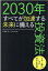 2030年すべてが加速する未来に備える投資法