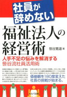 社員が辞めない福祉法人の経営術