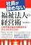 社員が辞めない福祉法人の経営術