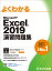 Excel 2019 演習問題集