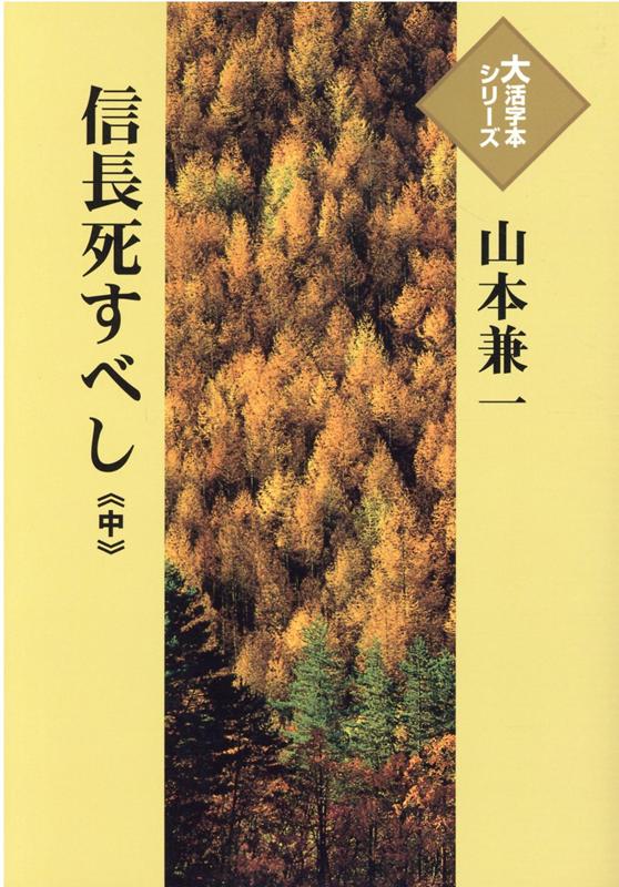 信長死すべし（中）