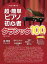これなら弾ける超・簡単ピアノ初心者 クラシック100曲集