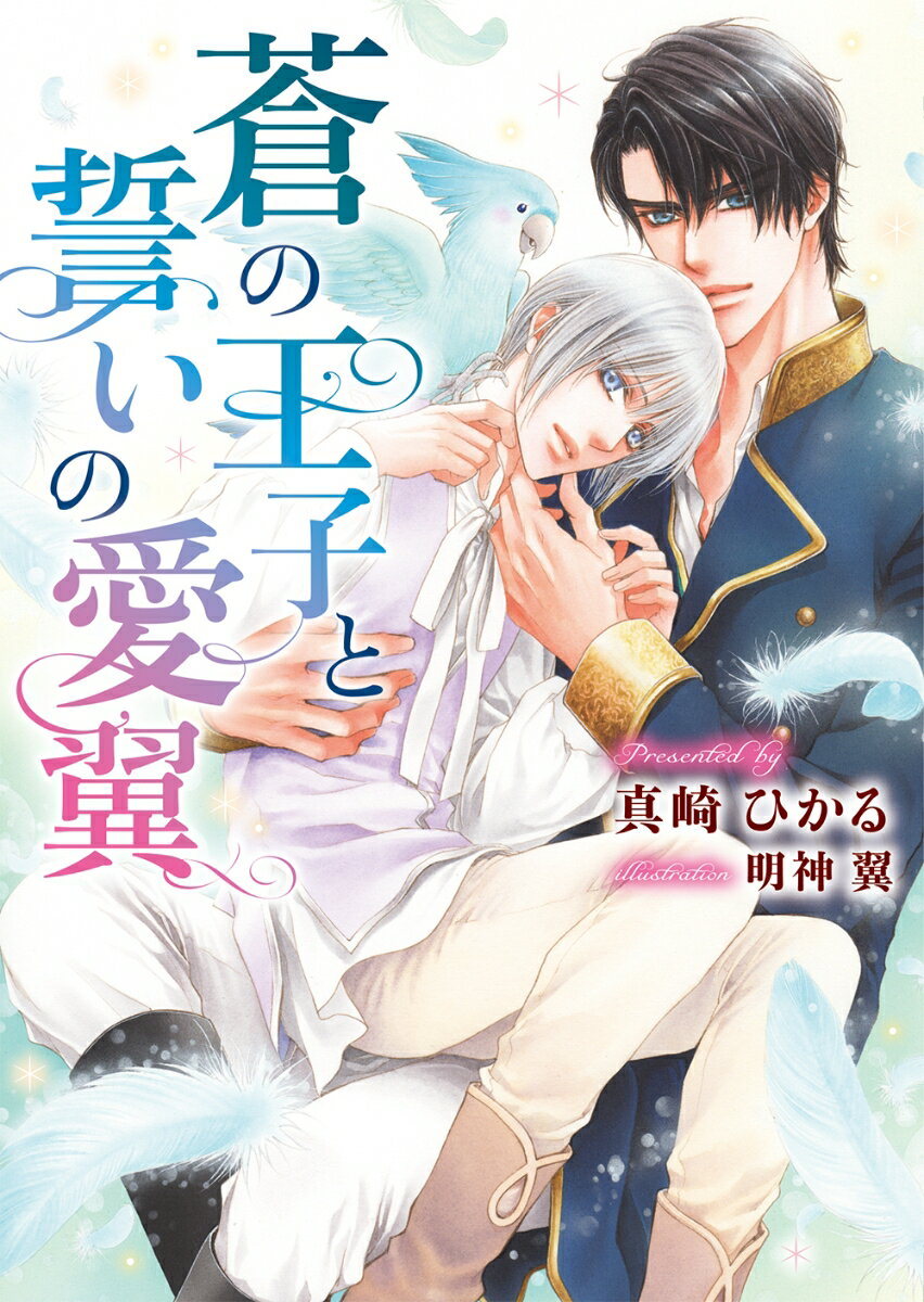 蒼の王子と誓いの愛翼 （ダリア文庫） [ 真崎 ひかる ] 1