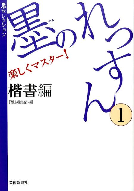 墨のれっすん（1（楷書編）） 楽しくマスター！ （墨セレクション） [ 墨編集部 ]