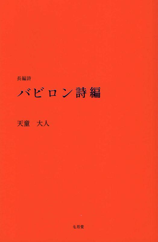 バビロン詩編 長編詩 [ 天童大人 ]