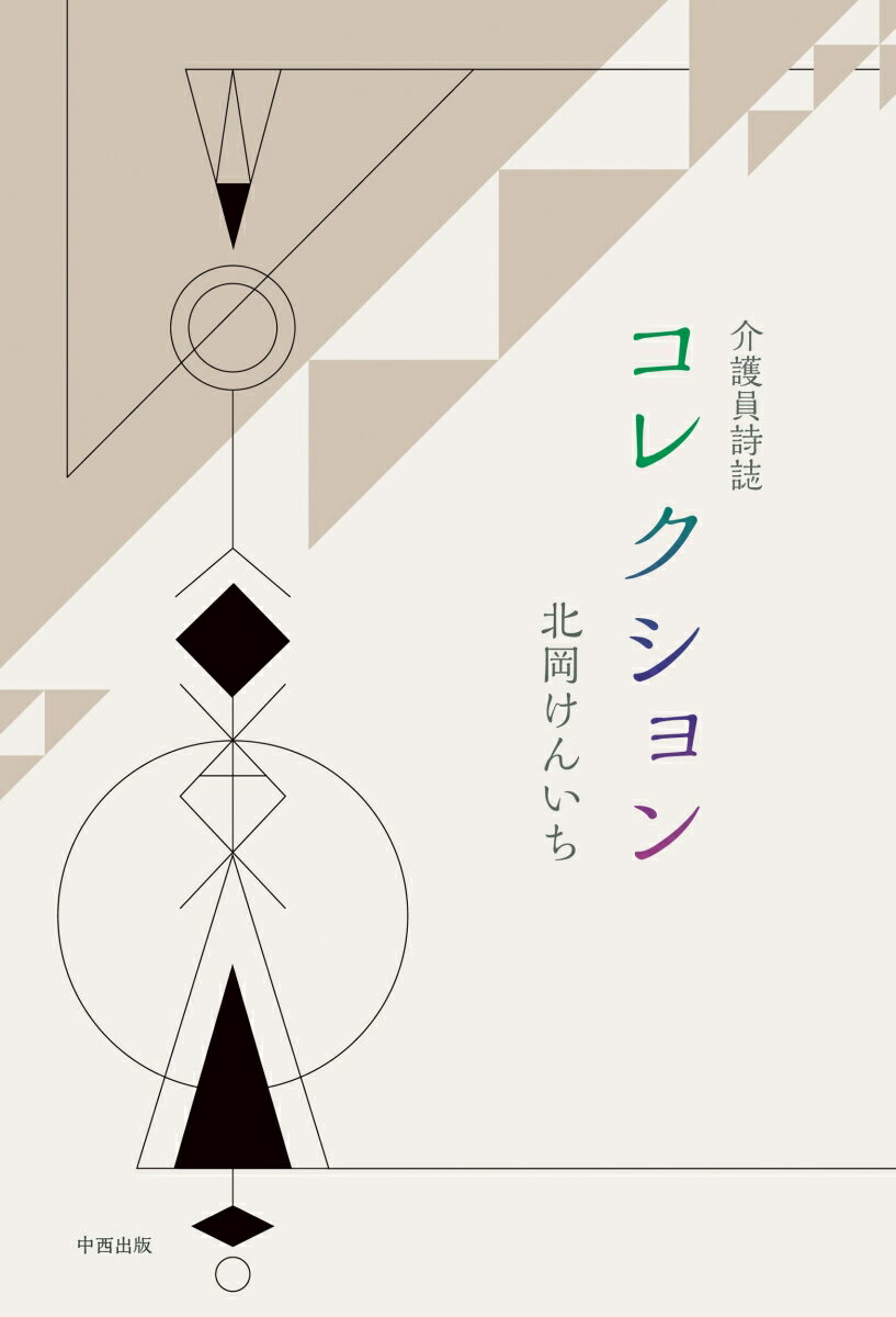 介護員詩誌 コレクション