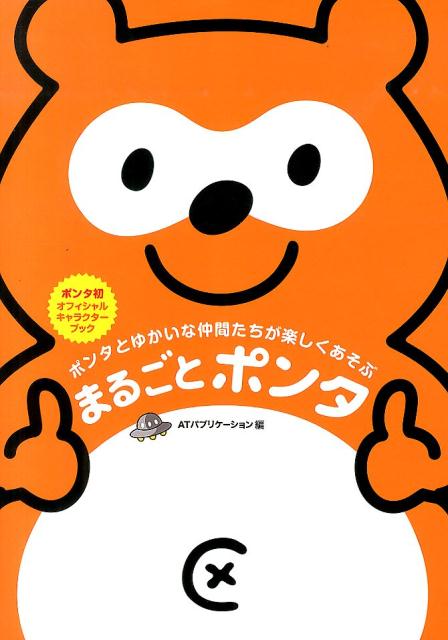 まるごとポンタ ポンタとゆかいな仲間たちが楽しくあそぶ [ ATパブリケーション株式会社 ]