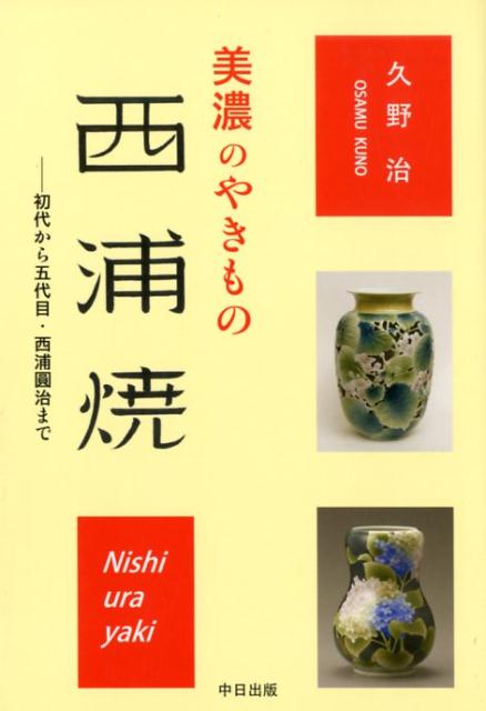 美濃のやきもの西浦焼