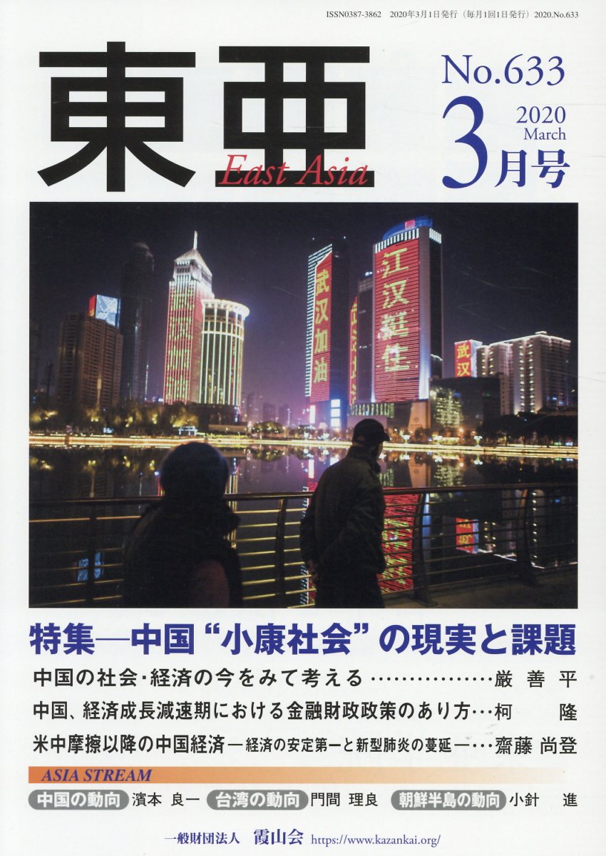 東亜（No．633（2020．3月号）