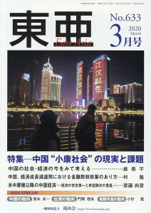 東亜(No.633(2020.3月号) 特集:中国“小康社会“の現実と課題