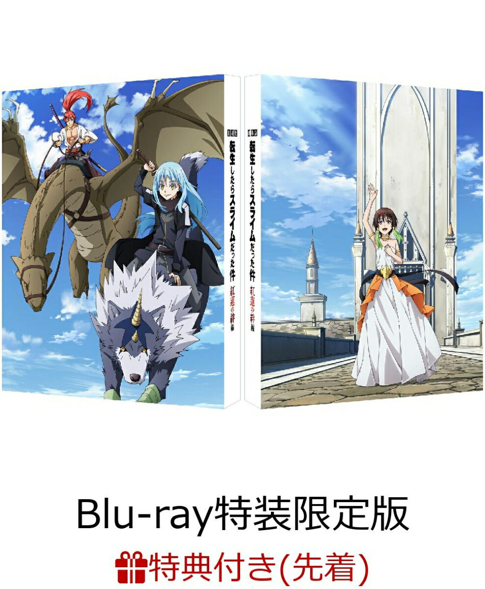 【先着特典】劇場版 転生したらスライムだった件 紅蓮の絆編(Blu-ray特装限定版)【Blu-ray】(おそうじリムル様)