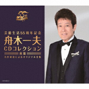 芸能生活55周年記念 舟木一夫CDコレクション 前篇 名作家達によるオリジナル全集