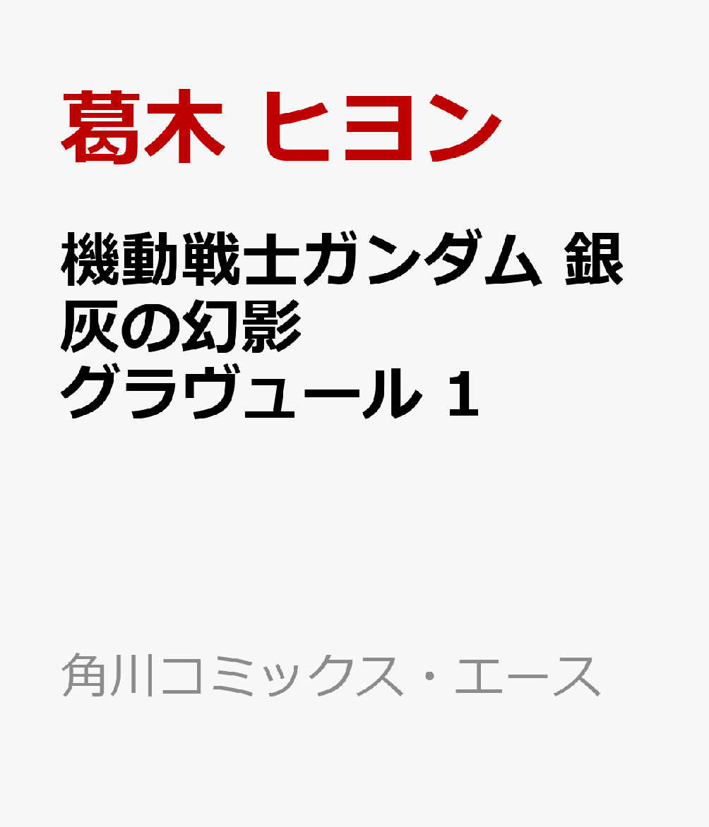 機動戦士ガンダム 銀灰の幻影 グラヴュール　1