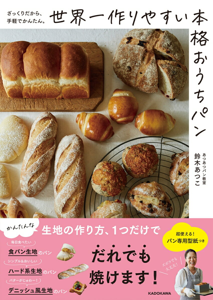 ざっくりだから、手軽でかんたん。 世界一作りやすい本格おうちパン [ あつあつパン教室　鈴木あつこ ]