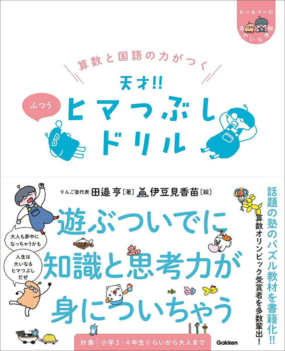 算数と国語の力がつく　天才！！　ヒマつぶしドリル　ふつう