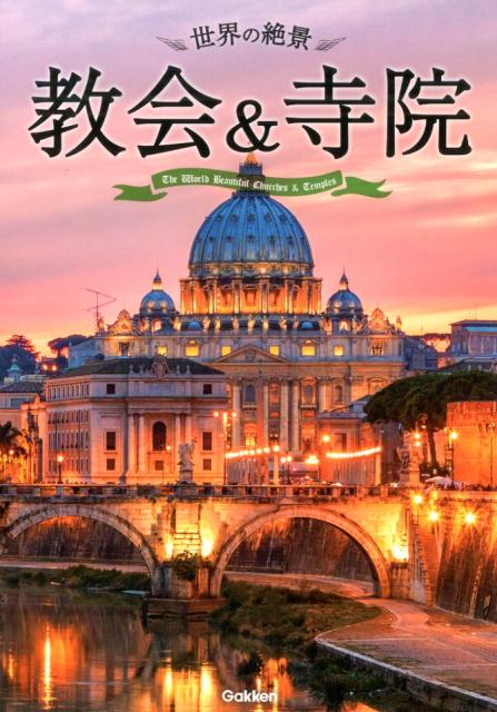 世界の絶景教会＆寺院